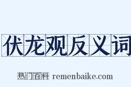 伏龙观反义词是什么意思的图片